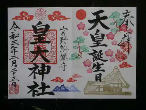 皇大神社の御朱印