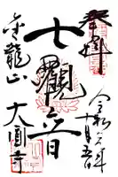 大円寺の御朱印