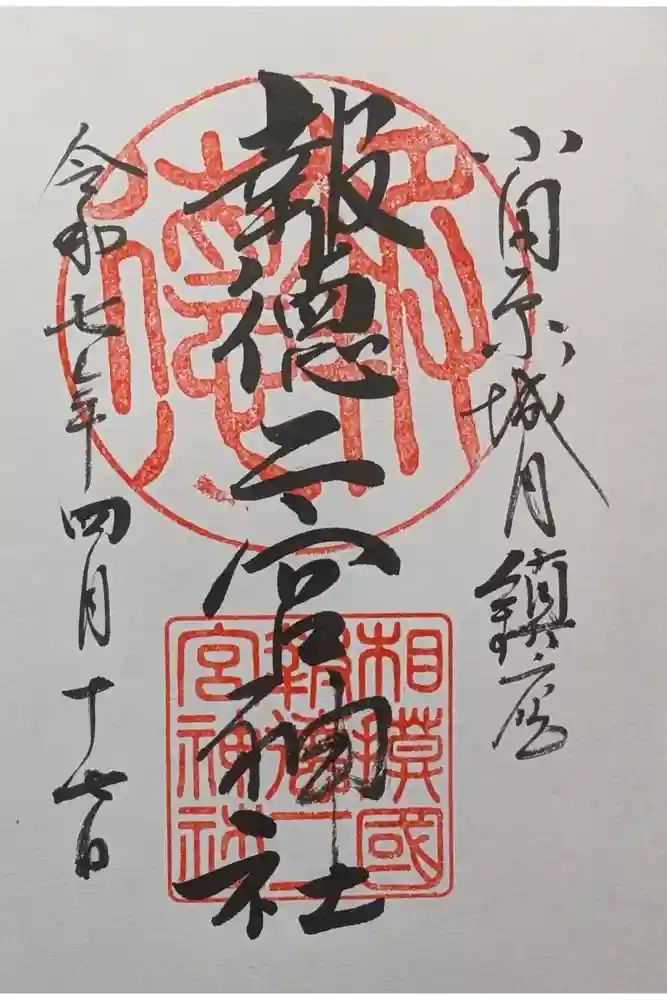 報徳二宮神社の御朱印