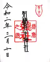 射楯兵主神社の御朱印