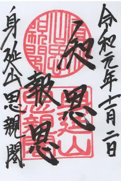 身延山奥之院思親閣の御朱印
