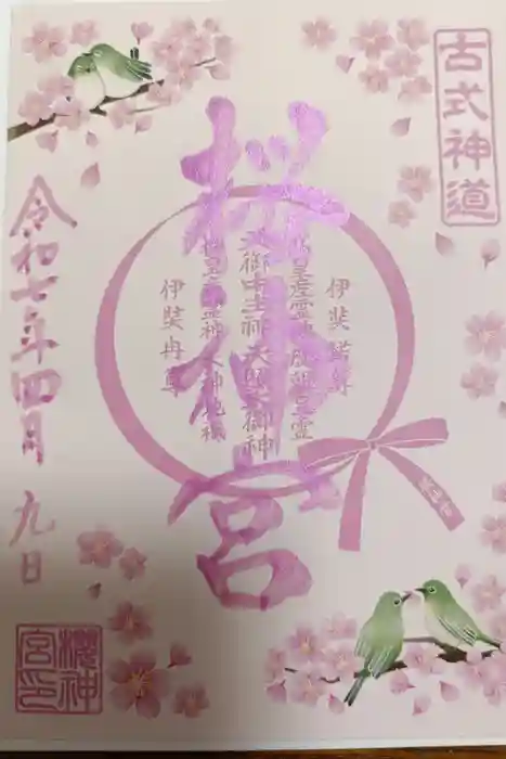 桜神宮の御朱印