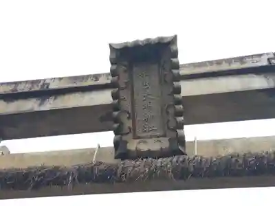 天明神社(福井県)