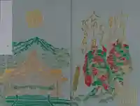 太平山三吉神社総本宮の御朱印帳