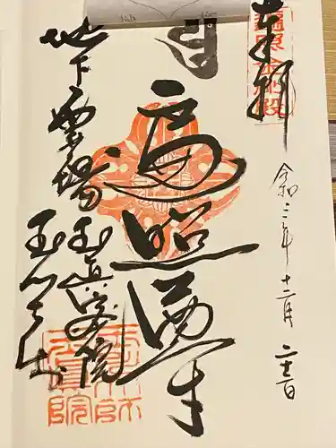 玉眞院玉川大師の御朱印