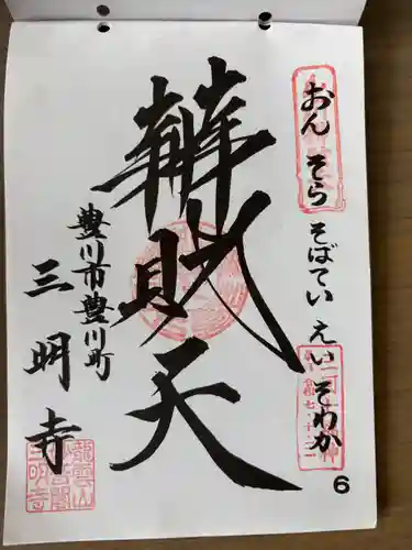 三明寺(愛知県)