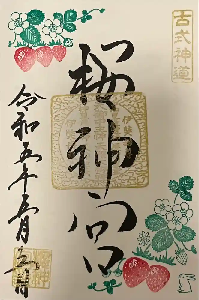 桜神宮の御朱印