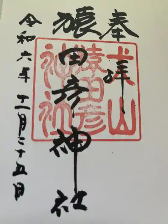 猿田彦神社(愛知県)