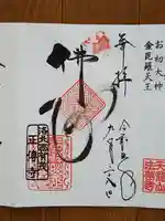 正伝護国禅寺(正伝寺・正傳寺)の御朱印