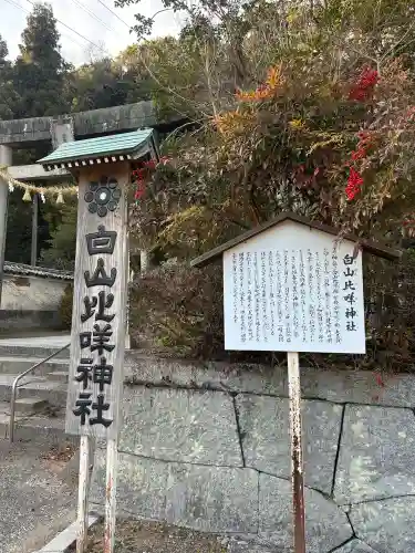 白山比咩神社(山口県)