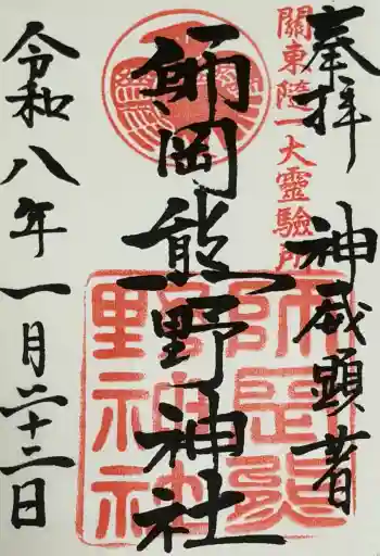 師岡熊野神社の御朱印 2026年01月