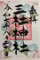 三社神社の御朱印