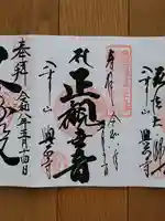 八事山 興正寺の御朱印