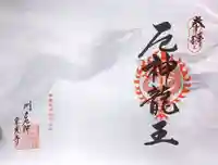 門戸厄神東光寺の御朱印