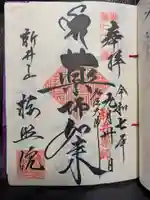 新井薬師(梅照院)(東京都)