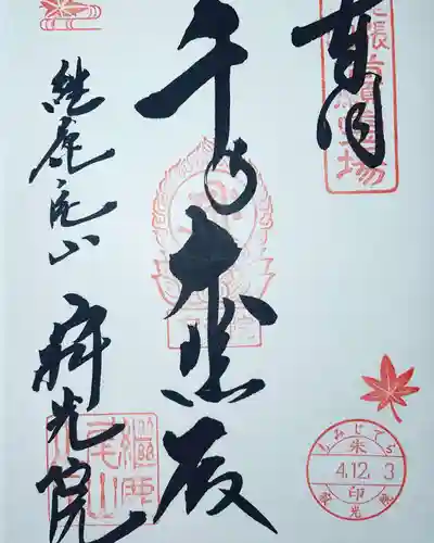 犬山寂光院の御朱印