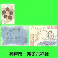 舞子六神社/まいこむの宮の御朱印