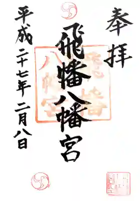 飛幡八幡宮の御朱印