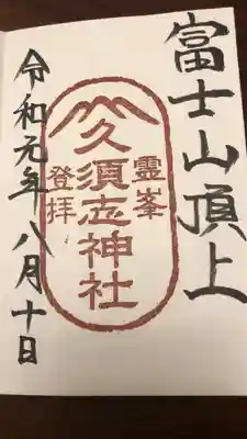 富士山頂上久須志神社の御朱印