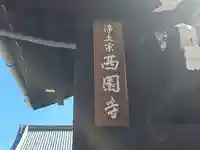 西園寺(京都府)