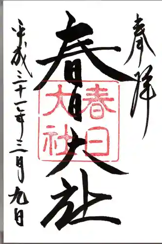 春日大社の御朱印