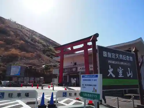 大室山浅間神社の鳥居