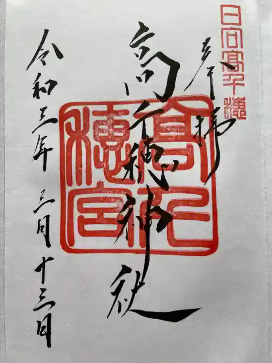 高千穂神社の御朱印