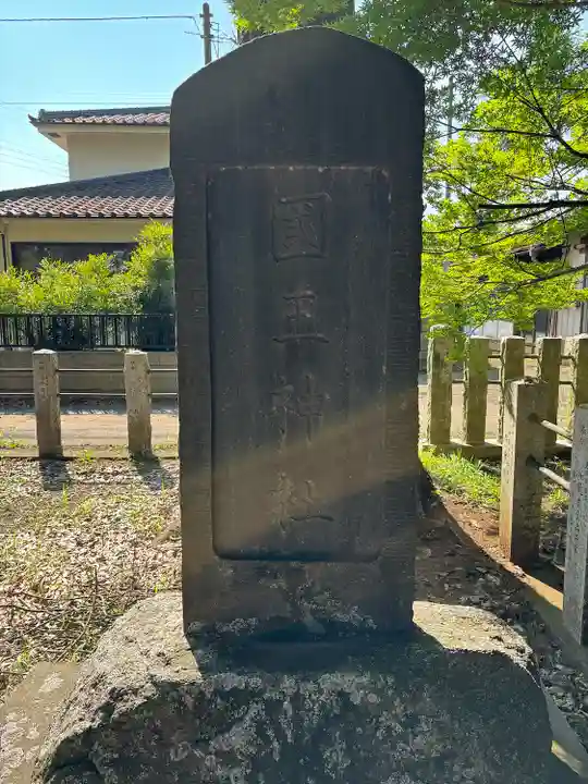 國王神社(茨城県)