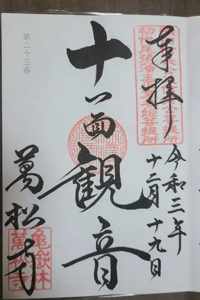 万松寺の御朱印