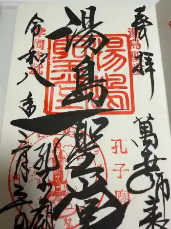 湯島聖堂の御朱印 2026年03月