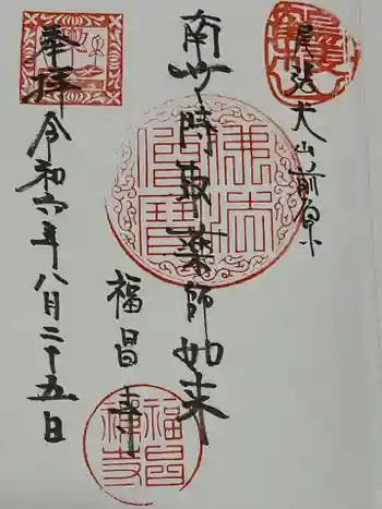 福昌寺の御朱印 2024年08月