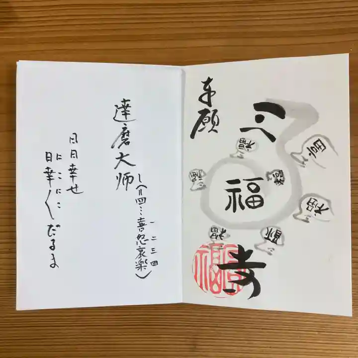 達磨堂 円福寺 の御朱印
