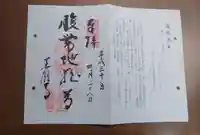 善願寺の御朱印