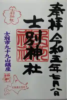 士別神社の御朱印