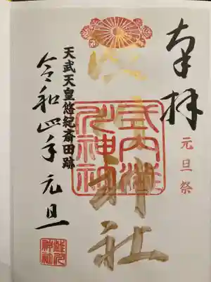 澁川神社（渋川神社）の御朱印