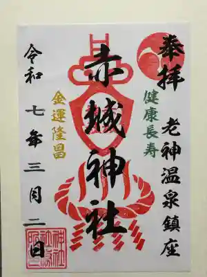 赤城神社(群馬県)