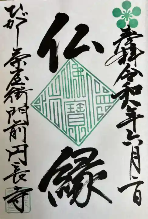 円長寺の御朱印
