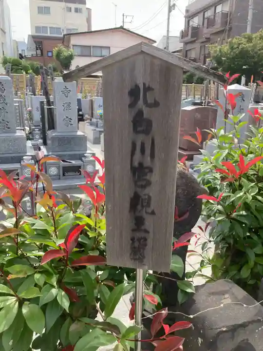 浄名院(東京都)