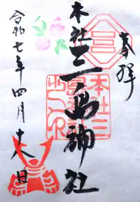 本社三島神社の御朱印