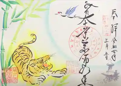 密蔵院の御朱印