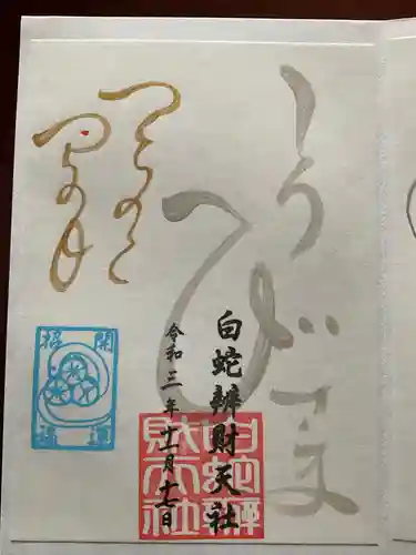 蛇窪神社の御朱印