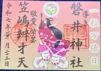 磐井神社の御朱印