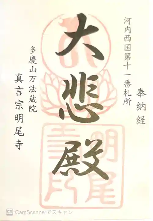 明尾寺の御朱印