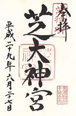 芝大神宮の御朱印