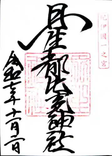 丹生都比売神社の御朱印
