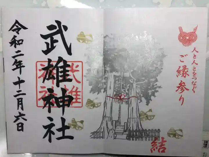 武雄神社の御朱印