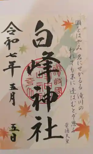 白峰神社の御朱印