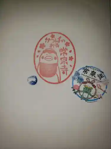 常泉寺の授与品その他