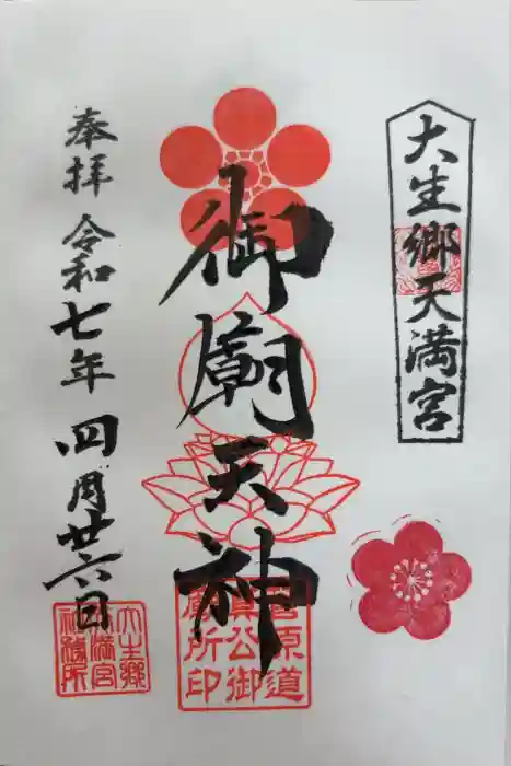 大生郷天満宮の御朱印