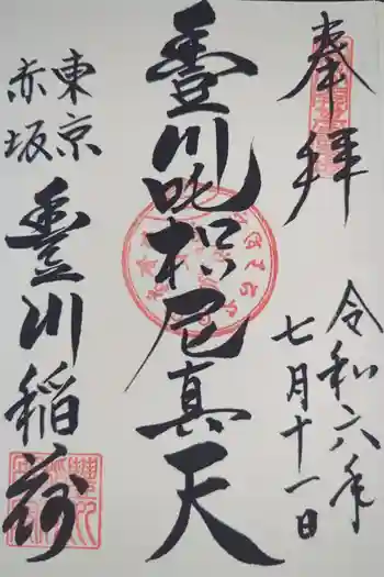 豊川稲荷東京別院の御朱印 2024年07月